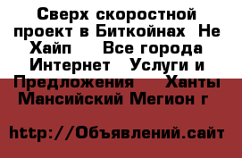 Btchamp - Сверх скоростной проект в Биткойнах! Не Хайп ! - Все города Интернет » Услуги и Предложения   . Ханты-Мансийский,Мегион г.